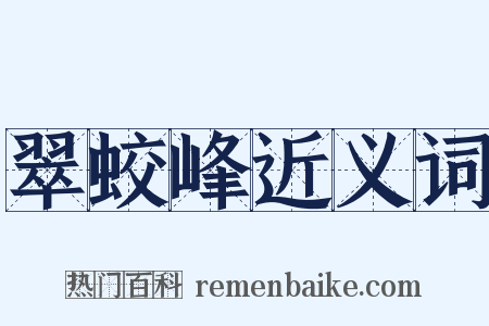 翠蛟峰近义词是什么意思的图片